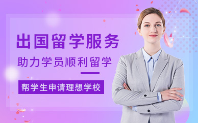 山東淄博韓國留學一站式服務(wù)十大排名中介機構(gòu)一覽