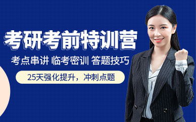 安徽六安考研密押特訓(xùn)營十大精選培訓(xùn)機(jī)構(gòu)排行榜一覽