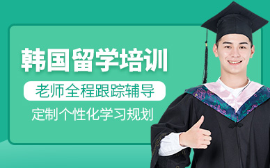 山東濟(jì)南韓國留學(xué)一站式服務(wù)十大中介機(jī)構(gòu)排行榜一覽