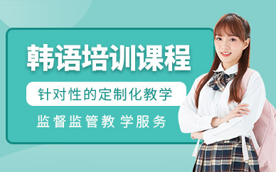 盤點(diǎn)上海韓語(yǔ)等級(jí)學(xué)習(xí)提高課程十大輔導(dǎo)機(jī)構(gòu)排名一覽