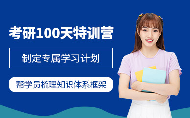 四川閬中考研100天特訓(xùn)營十大排名輔導(dǎo)機(jī)構(gòu)一覽