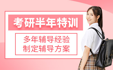 沈陽考研半年集訓營十大精選輔導機構排名匯總一覽