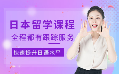 浙江紹興十大日本名校留學(xué)申請服務(wù)中介機構(gòu)實力排名一覽