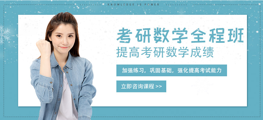 TOP5北京東城區(qū)考研數(shù)學(xué)網(wǎng)課輔導(dǎo)班招生詳情匯總一覽表