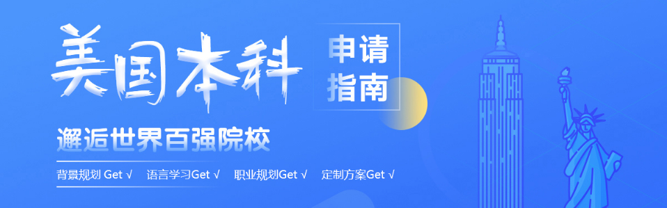 廣州佛山排名前8的美國留學(xué)申請直通車咨詢服務(wù)名單一覽