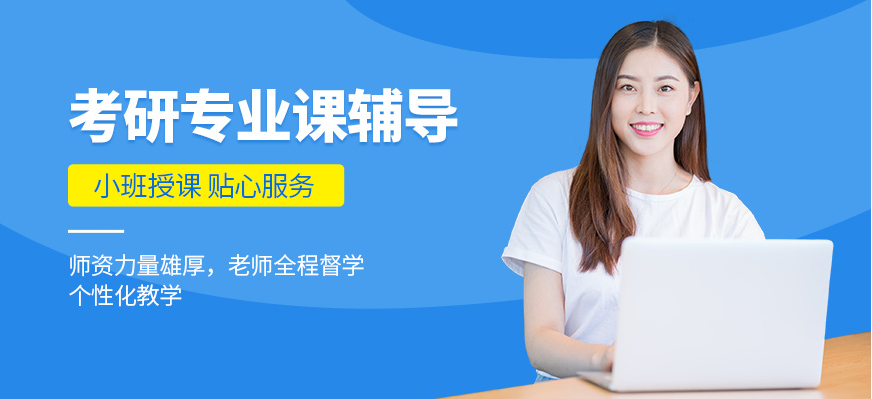 哈爾濱道外區(qū)考研專業(yè)定向輔導班推薦前5大名單一覽