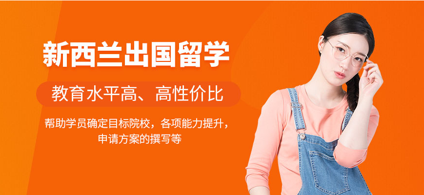 廣州新西蘭碩士留學(xué)名校直通車申請(qǐng)中介5大推薦名單一覽