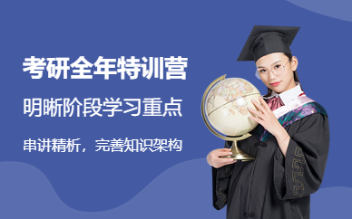 浙江慈溪考研全年集訓(xùn)營(yíng)排名前十輔導(dǎo)機(jī)構(gòu)盤(pán)點(diǎn)一覽