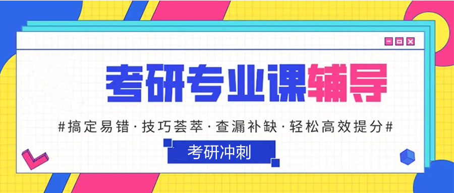 排名前十的北京通州區(qū)專業(yè)考研輔導(dǎo)機(jī)構(gòu)人氣排名一覽
