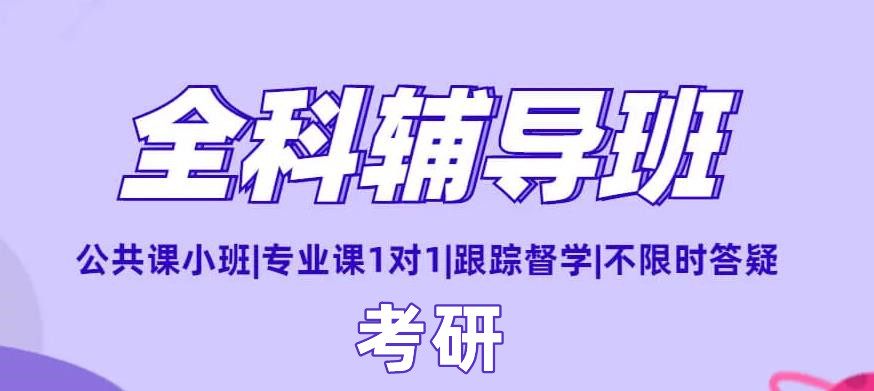 TOP5北京密云區(qū)權(quán)威的線下一對(duì)一考研全科輔導(dǎo)班名單推薦5大排名一覽