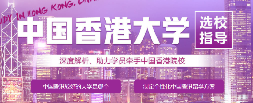 廣州口碑好的5大香港留學(xué)咨詢中介辦理機(jī)構(gòu)名單一覽
