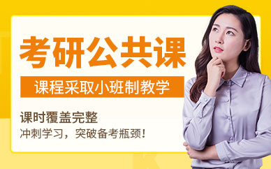 北京考研公共課精品課程培訓排名前十輔導機構(gòu)一覽