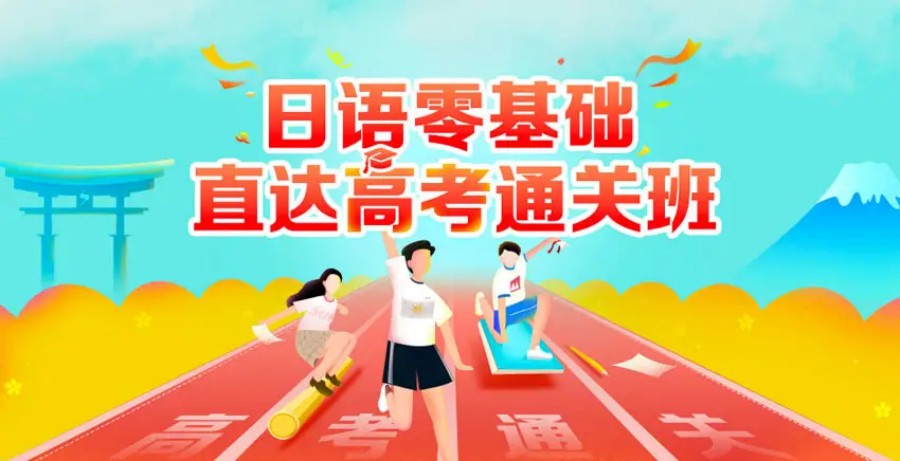 top5貴陽花溪區(qū)受人歡迎的高中零基礎日語輔導班推薦名單一覽