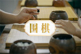 圍棋培訓課程精品班