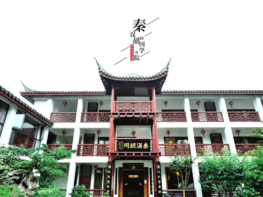 秦漢胡同國學培訓(xùn)環(huán)境