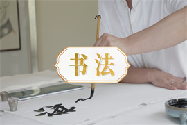 書法培訓課程精品班