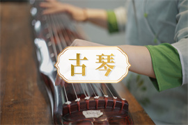 古琴培訓小班課