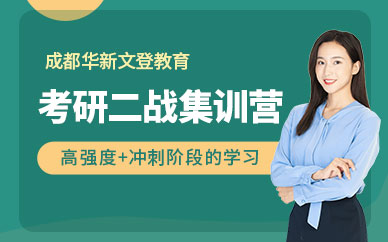 四川資陽考研二戰(zhàn)集訓(xùn)營排名前十精選輔導(dǎo)機(jī)構(gòu)一覽