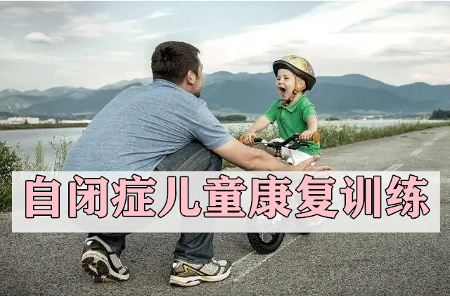 全面解剖南京本地5大早期自閉癥研究康復(fù)中心排名