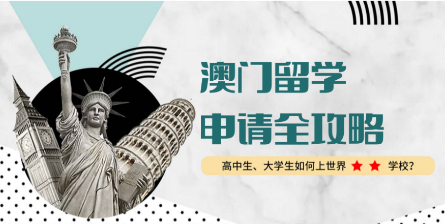 人氣排名好的6大廣州湛江澳門研究生留學(xué)申請中介排行榜名單一覽