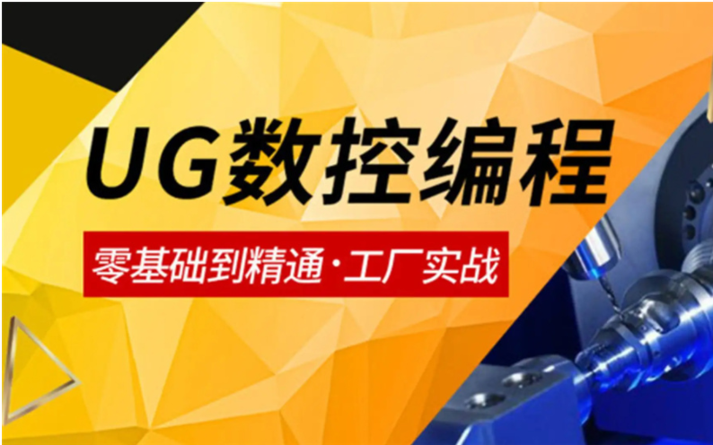 排名前7的廣東珠海疫情下UG數(shù)控編程培訓機構(gòu)精選榜首名單一覽