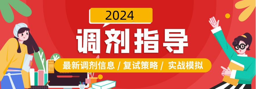 比較權(quán)威的TOP8武漢漢陽區(qū)考研復(fù)試調(diào)劑培訓機構(gòu)名單匯總