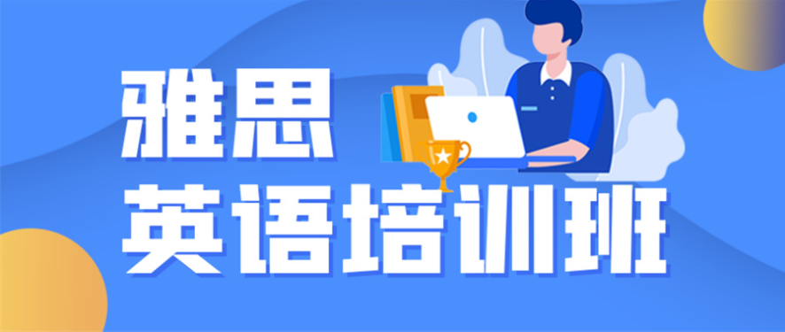 南京建鄴區(qū)出國雅思英語培訓(xùn)機(jī)構(gòu)排名十大名單匯總表