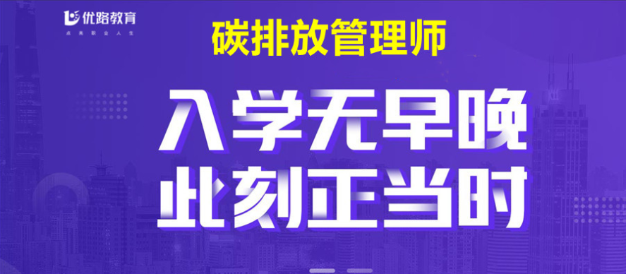 上海推薦靠前的5大碳排放管理師考證培訓(xùn)機(jī)構(gòu)排名公布一覽