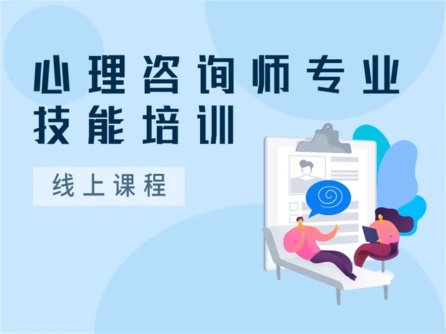 上海內(nèi)地2023報考心理咨詢師咨詢平臺5大機構(gòu)推薦一覽