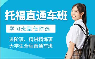 盤點(diǎn)山東濱州托?；A(chǔ)提升課程排名前十培訓(xùn)機(jī)構(gòu)一覽