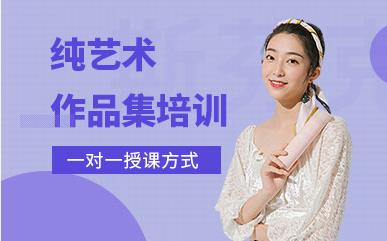 山東菏澤十大實(shí)力強(qiáng)的英國純藝術(shù)留學(xué)作品集培訓(xùn)機(jī)構(gòu)排名一覽
