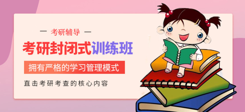 盤點(diǎn)2024北京線下考研封閉式集訓(xùn)營上岸率高的十大名單一覽