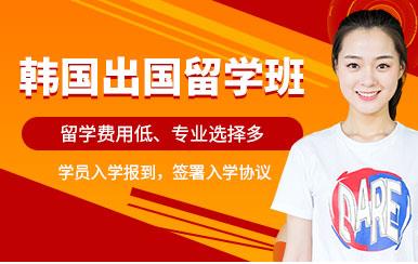 盤點山東威海韓國留學(xué)申請直通車服務(wù)十大中介機構(gòu)排行榜一覽