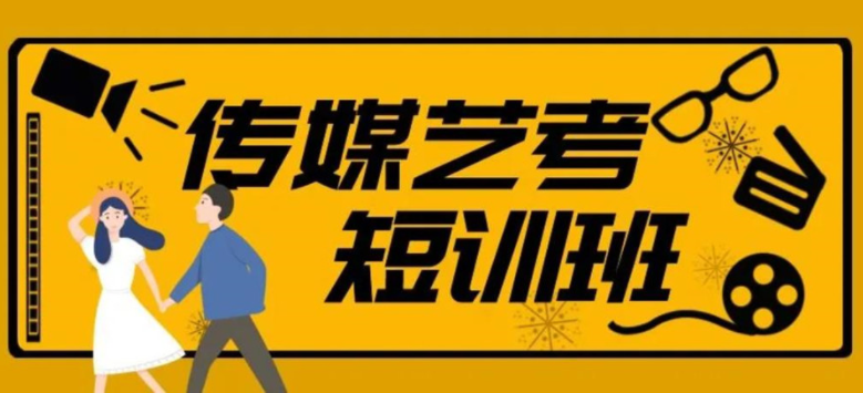 南京高淳區(qū)實力強大的傳媒藝考生短期集訓營輔導班重磅6大排名一覽