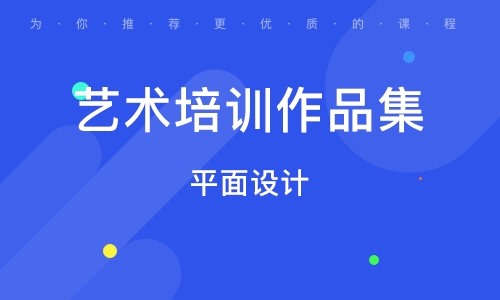 山東淄博平面設(shè)計(jì)藝術(shù)留學(xué)作品集排名前十精選培訓(xùn)機(jī)構(gòu)一覽