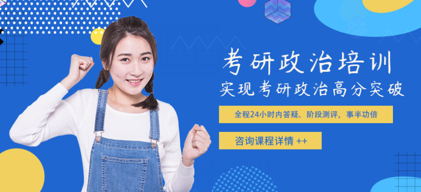 2024廣州內(nèi)地考研政治加強(qiáng)班培訓(xùn)機(jī)構(gòu)值得推薦的8大名單一覽