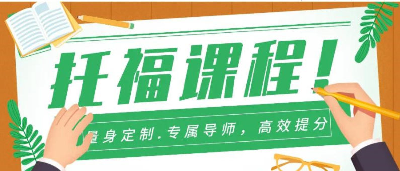 盤點(diǎn)TOP7浙江寧波托福英語考試輔導(dǎo)班認(rèn)可度高的培訓(xùn)機(jī)構(gòu)名單一覽
