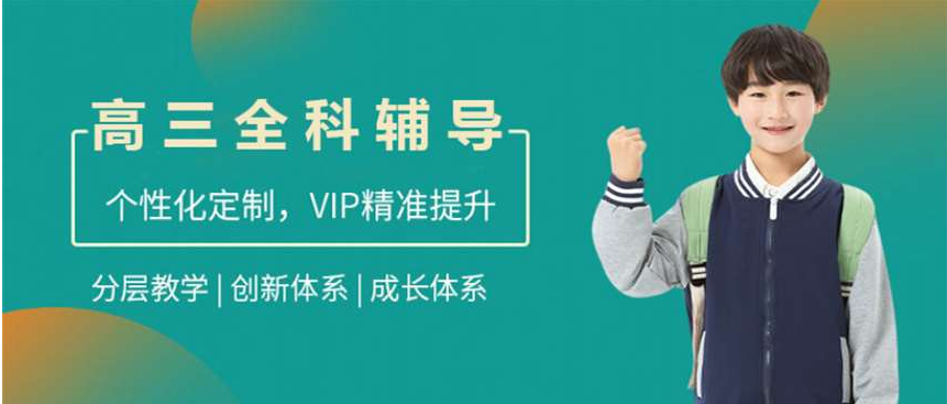 西安TOP10提供專業(yè)的高三考前全科一對(duì)一輔導(dǎo)班最新排行榜一覽