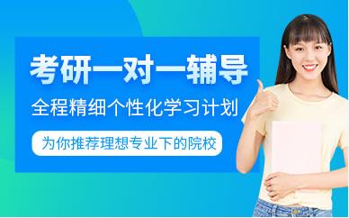 安徽界首十大考研輔導(dǎo)機(jī)構(gòu)排名定向提升課程一覽