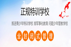 2022十大石家莊叛逆學(xué)校好口碑排名一覽推薦