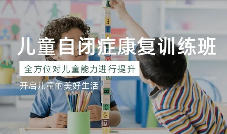 成都金牛區(qū)自閉癥特殊兒童治療中心十大專業(yè)的名單推薦
