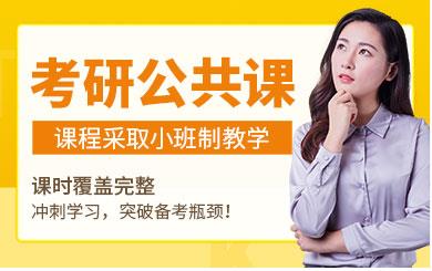 湖南長(zhǎng)沙考研公共課全科精品課程排名前十輔導(dǎo)機(jī)構(gòu)一覽