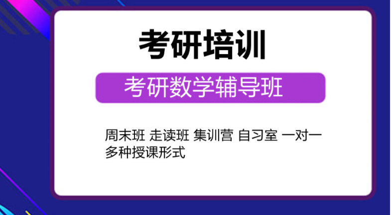 廣東肇慶市2023考研數(shù)學(xué)輔導(dǎo)班網(wǎng)絡(luò)直播課公開最新5大名單匯總表