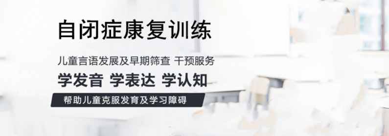杭州西湖區(qū)中度自閉癥兒童語言評估訓練機構5大排行榜一覽
