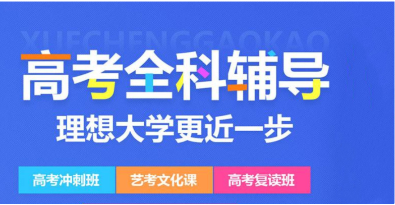 通州值得推薦的高三考前課外沖刺輔導(dǎo)班升學(xué)率高的8大名單機(jī)構(gòu)一覽表