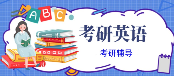 公布top8北京懷柔區(qū)考研英語(yǔ)專項(xiàng)特訓(xùn)輔導(dǎo)班精選榜首一覽