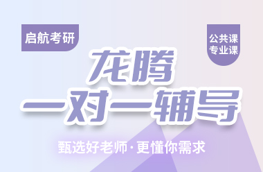 考研龍騰一對一輔導課程