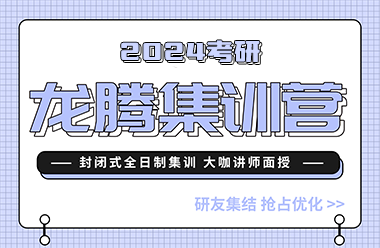 考研龍騰集訓營