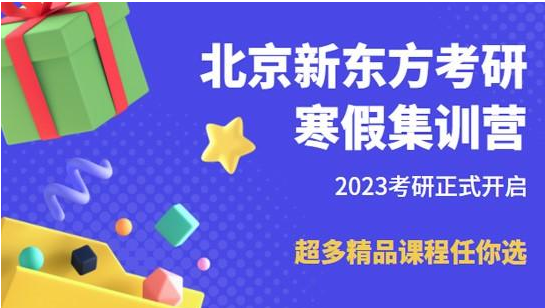 2023值得推薦的top8專業(yè)課寒假?zèng)_刺考研集訓(xùn)營(yíng)排行一覽榜