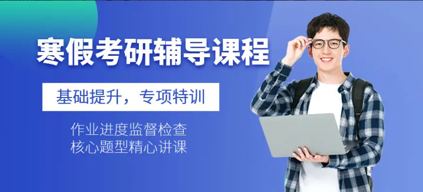 北京密云區(qū)2023寒假考研輔導(dǎo)班比較靠譜的5大名單一覽